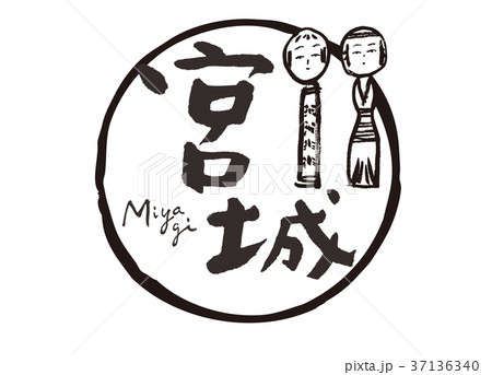 宮城　筆文字　こけし　水彩画 37136340