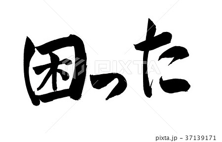 困った 文字 困った 文字 37139171