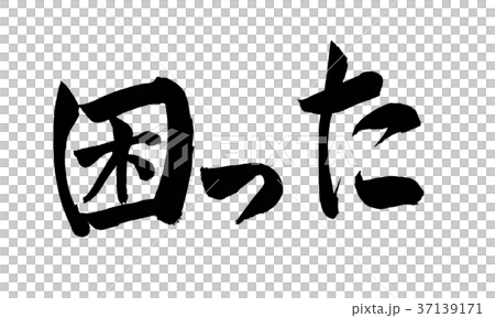 困った 文字 困った 文字 37139171