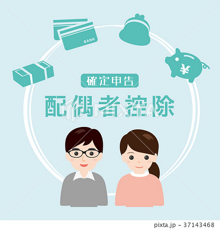 確定申告　配偶者控除 37143468