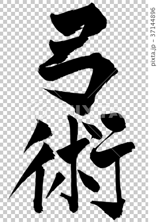 Calligraphy "Archery" 37144896