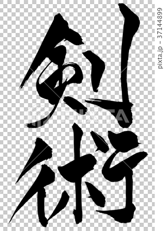 筆文字　「剣術」 37144899