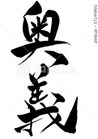 筆文字　「奥義」 37144901