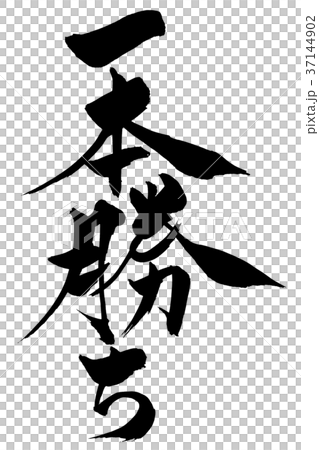 筆文字 「一本勝ち」のイラスト素材 [37144902] - PIXTA