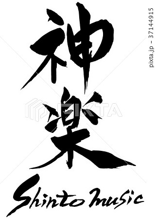 筆文字 神楽 Shinto Musicのイラスト素材