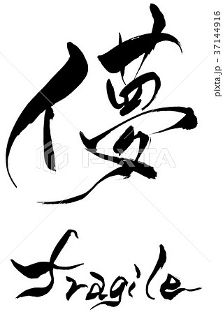 筆文字　儚　fragile 37144916