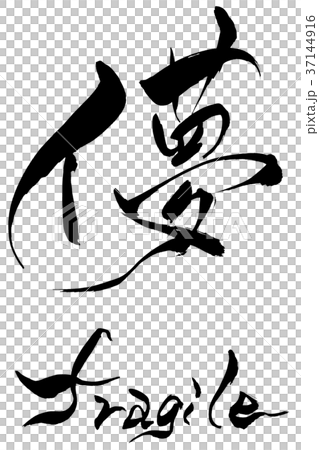 筆文字　儚　fragile 37144916