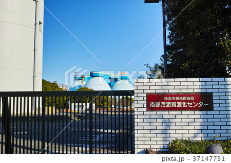 横浜市南部汚泥資源化センター 37147731