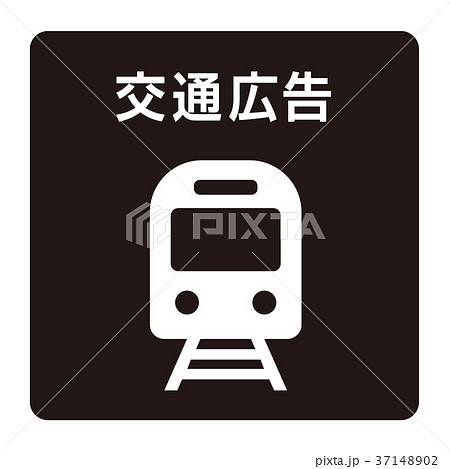 交通広告 交通広告 37148902