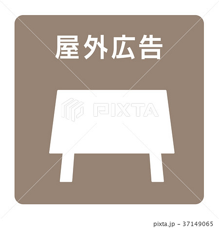 屋外広告 屋外広告 37149065
