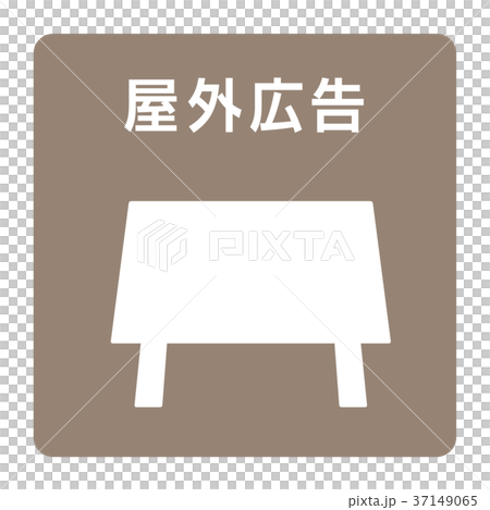 屋外広告 屋外広告 37149065