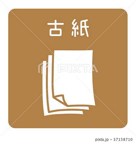 古紙 古紙 37158710
