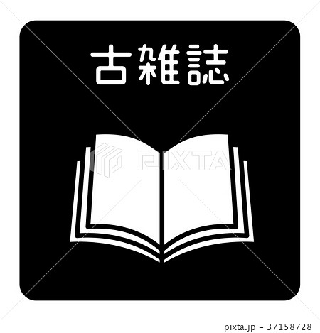 古雑誌 37158728