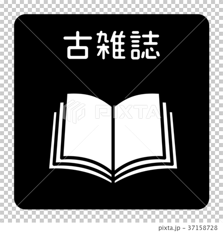 古雑誌 37158728