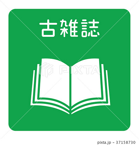 古雑誌 古雑誌 37158730