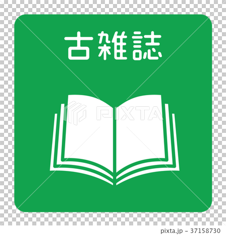 古雑誌 古雑誌 37158730