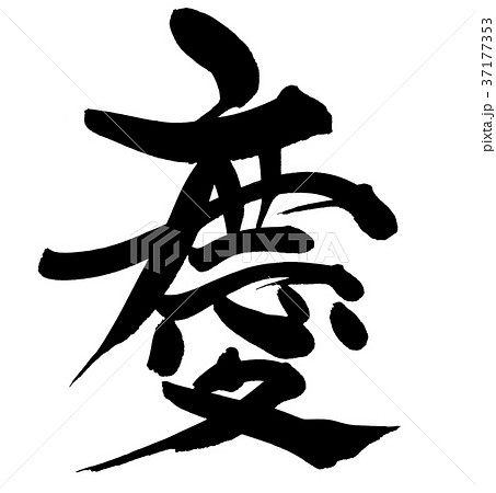 筆文字 慶 一文字 縁起物 イラストのイラスト素材