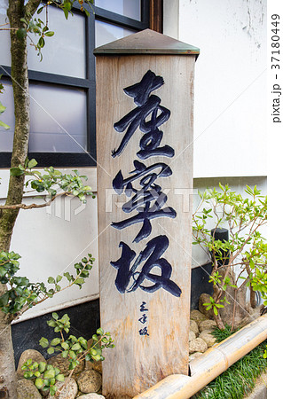 産寧坂 産寧坂 37180449