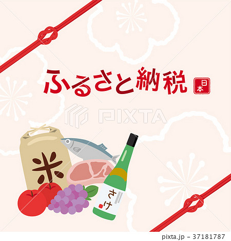 ふるさと納税 イメージ ふるさと納税 イメージ 37181787