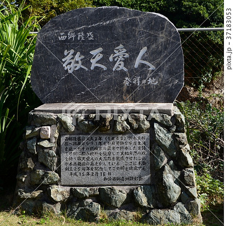 西郷隆盛 敬天愛人 発祥の地石碑の写真素材