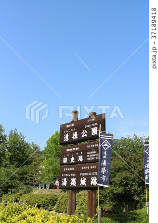 湯築城 湯築城 37189418