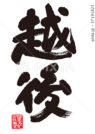 越後の筆文字 37191825