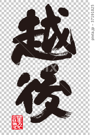 越後の筆文字 37191825