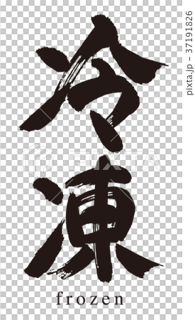 冷凍刷刻字 37191826