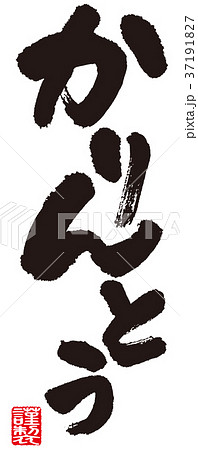 かりんとうの筆文字/日本語/食べ物 37191827