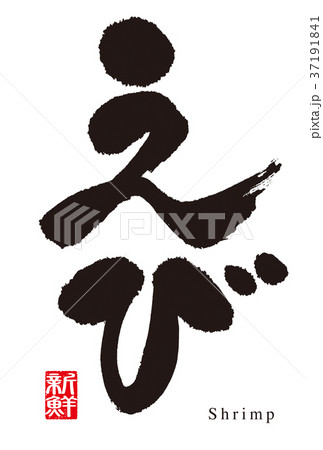 海老の筆文字 37191841