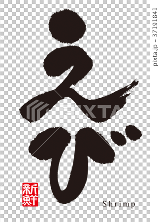 海老の筆文字 37191841