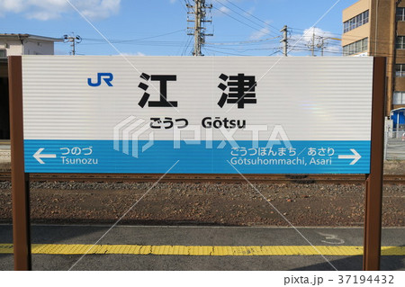 三江線（江津駅） 37194432