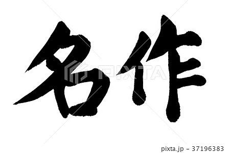 名作　文字 37196383