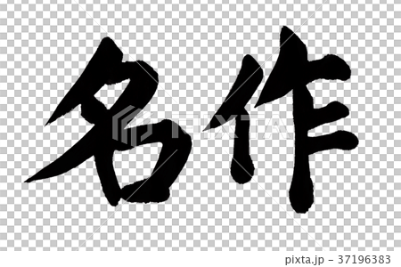 名作　文字 37196383
