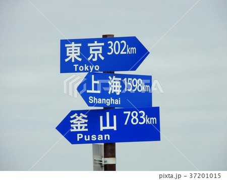 能登半島、禄剛崎灯台にある各首都までの距離表示 能登半島、禄剛崎灯台にある各首都までの距離表示 37201015