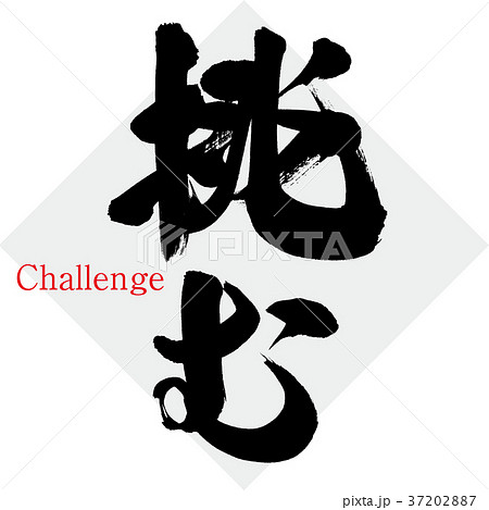 挑む（筆文字・手書き） 37202887