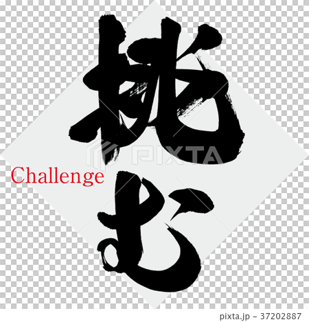 挑む（筆文字・手書き） 37202887