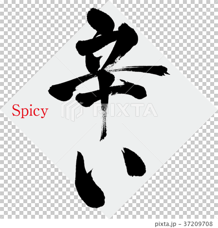辛い 味 筆文字 手書き のイラスト素材 辛い 味 筆文字 手書き のイラスト素材