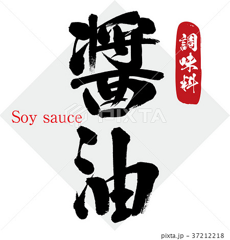 醤油・調味料（筆文字・手書き） 37212218