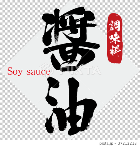 醤油・調味料（筆文字・手書き） 37212218