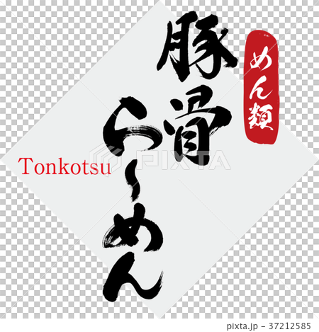 豚骨・らーめん(筆文字・手書き) 豚骨・らーめん(筆文字・手書き) 37212585