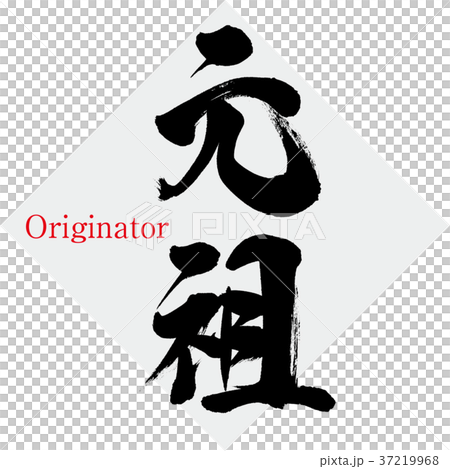 原始祖先(畫筆/手寫) 原始祖先(畫筆/手寫) 37219968