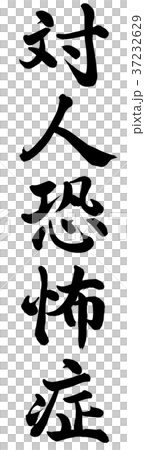 Social phobia 37232629