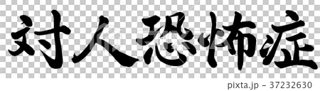 Social phobia 37232630