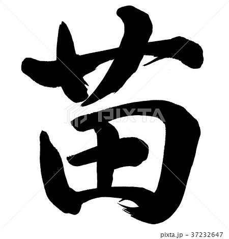 苗のイラスト素材