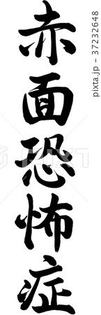 赤面恐怖症 赤面恐怖症 37232648
