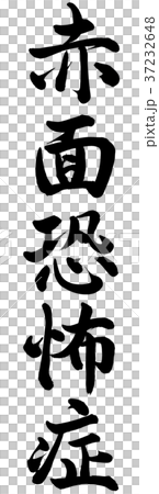 赤面恐怖症 赤面恐怖症 37232648
