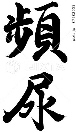 頻尿 37232655