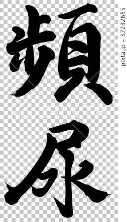頻尿 37232655