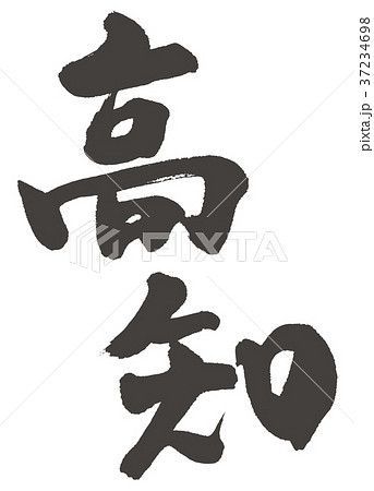 高知 筆文字 高知 筆文字 37234698